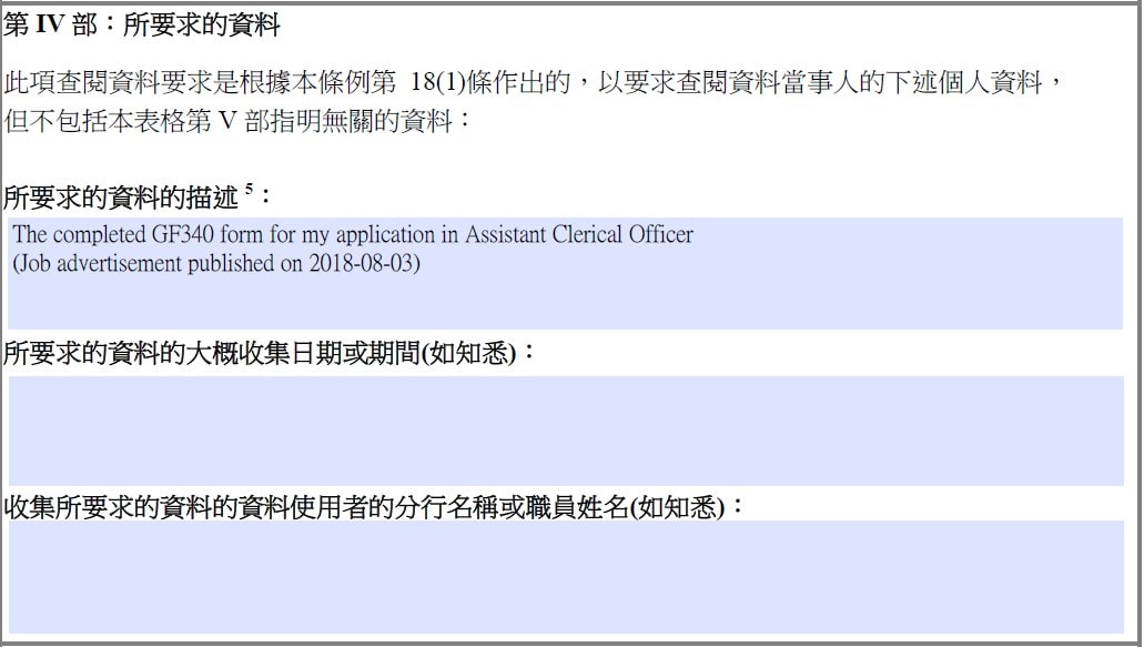 第IV部：所要求的資料 - 已填寫的職位申請表和其他申請文件 - 公務員招聘 - 查閱個人資料教學